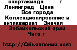 12.1) спартакиада : 1967 г - Ленинград › Цена ­ 289 - Все города Коллекционирование и антиквариат » Значки   . Забайкальский край,Чита г.